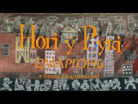 Видео: “НОГІ Ў РУКІ”. Выпуск 12. Смаргонь з Таняй Скарынкінай