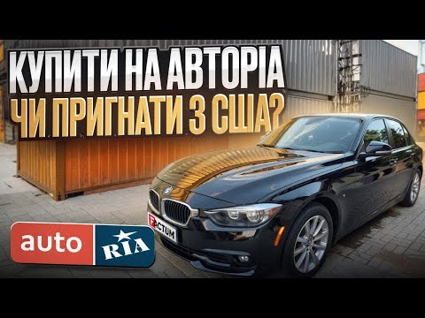Видео: BMW F30 по Низу Ринку! Де дешевше Auto Ria чи США? BMW 3 Series