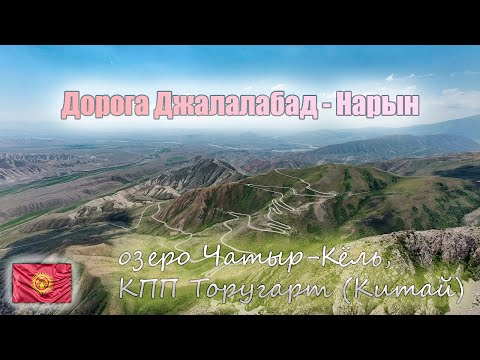 Видео: Жуткая дорога Джалалабад - Казарман - Нарын. Озеро Чатыр-Кёль, граница с Китаем - КПП Торугарт.