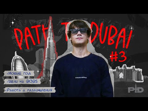 Видео: Путь в Дубай | Цели на 2025, Работа Графическим Дизайнером | PtD 3