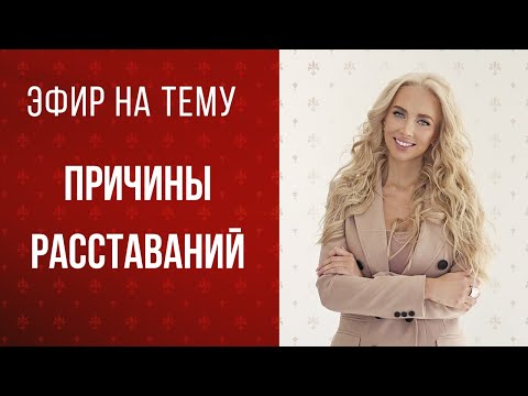 Видео: Запись эфира на тему "Причины расставаний". Мой инстаграм https://www.instagram.com/aevgeniya/