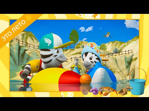 Видео: ЗУ на пляже 🏖️ Новый сборник ☀️ Мультфильмы для детей 🦓