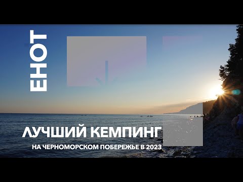 Видео: Кемпинг "Енот"  | Как устроен возможно лучший семейный кемпинг на Черноморском побережье