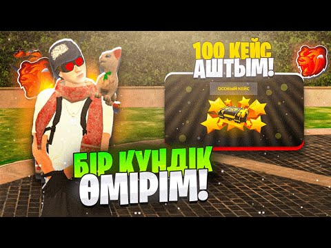 Видео: 100 КЕЙС АШТЫМ!!? ЕРХАННЫҢ БІР КҮНДІК ӨМІРІ БЛЕК РАШАДА | BLACK RUSSIA КАЗАКША