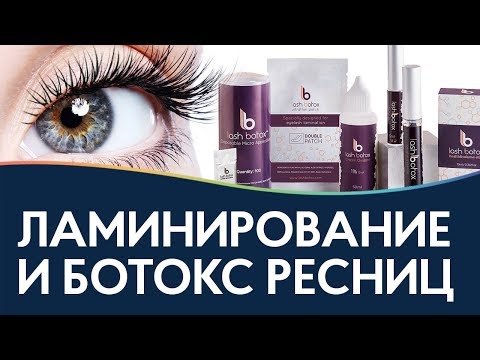 Видео: Ламинирование и ботокс ресниц: советы эксперта