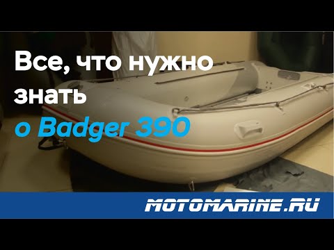 Видео: Обзор на лодку Badger 390 (алюминиевый пол) + насос Bravo BTP 12M Все что нужно знать!