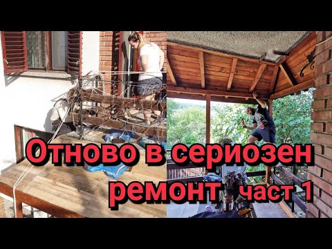 Видео: Грандиозен ремонт на вила. Правене на навес, бутане на стени, слагане на дограма, пълно разбиване.
