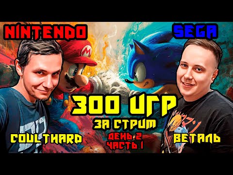 Видео: 300 игр на Dendy и Sega за стрим вместе с @vetal911   - День 2 Часть 1, Игры 16-32
