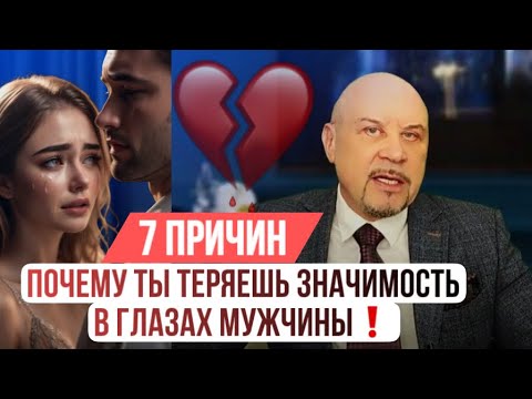 Видео: 7 ОШИБОК разрушающих ценность женщины в глазах мужчины. #отношениясмужчиной