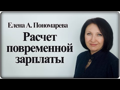 Видео: Как считается повременная зарплата - Елена А. Пономарева