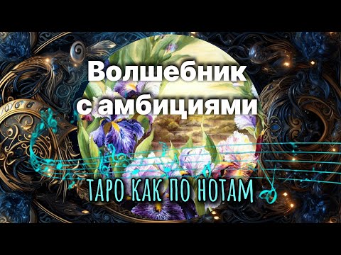 Видео: Маг: 🔮Мастер манипуляций или🪄Волшебник с амбициями🧙🏻‍♀️