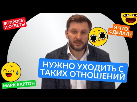 Видео: Признаки того, что из отношений нужно уходить