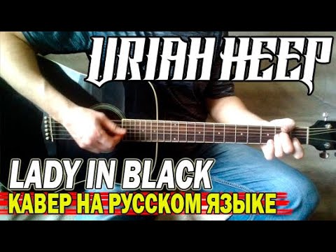 Видео: LADY IN BLACK - URIAH HEEP (кавер на русском языке)