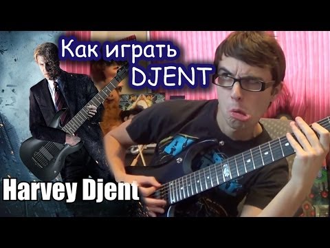 Видео: Что такое DJENT!?