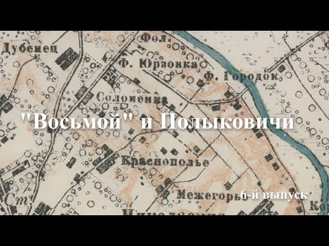 Видео: Могилёв, который мы потеряли, но не забыли  Район 8 й кирпичный, Крыница mp4