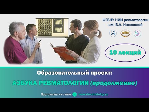 Видео: АЗБУКА РЕВМАТОЛОГИИ. Семинар №8