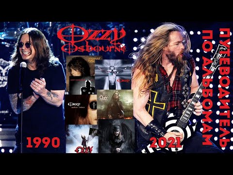 Видео: Ozzy Osbourne. Путеводитель по альбомам 1990 - 2021