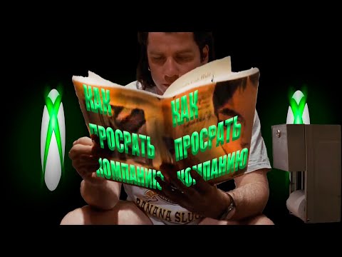 Видео: В MICROSOFT ДУРНОЕ РУКОВОДСТВО?