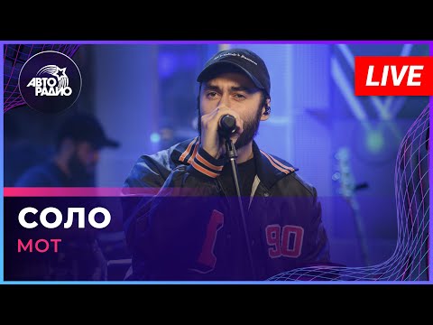 Видео: МОТ - Соло (LIVE @ Авторадио)