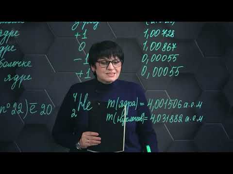 Видео: Общая химия. Состав атома.