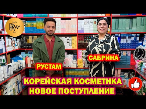 Видео: КОРЕЙСКАЯ КОСМЕТИКА✨ У РУСТАМА И САБРИНЫ😍 НОВОЕ ПОСТУПЛЕНИЕ❤️ ТК Садовод. Москва