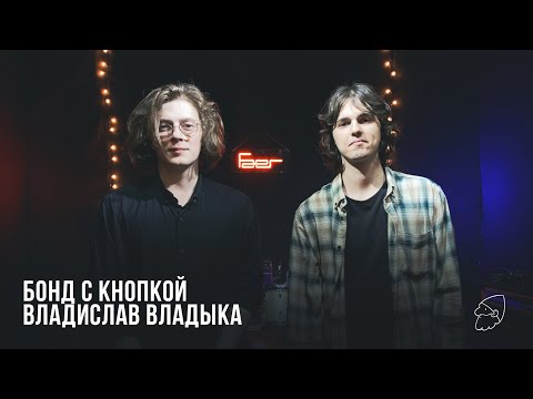 Видео: Бонд с кнопкой в гостях у Владислава Владыки