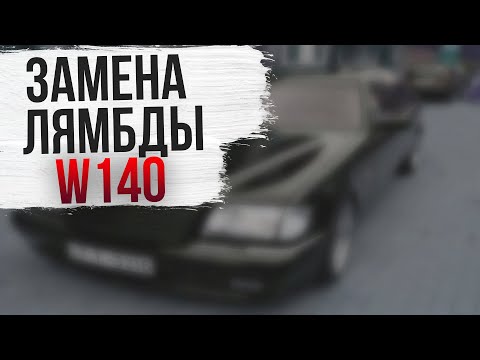 Видео: Замена лямбда зонда W140