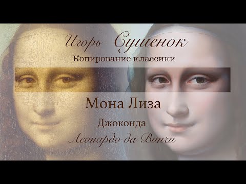 Видео: Игорь Сушенок.  Копирование классики.  Мона Лиза.  Леонардо.