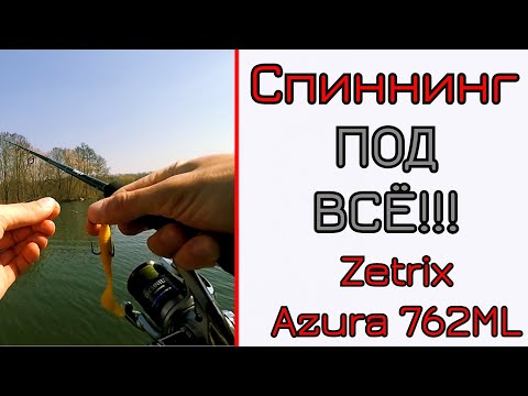 Видео: Что может универсальный спиннинг. Zetrix Azura 762ml.