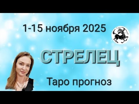 Видео: СТРЕЛЕЦ 🩵 1-15 ноября 2025 💥 ТАРО ПРОГНОЗ 