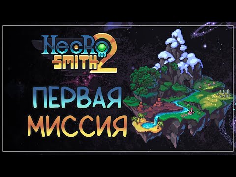 Видео: Проходим первый стартовый портальный диск! | Necrosmith 2 #2