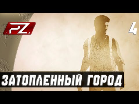 Видео: Uncharted: Судьба Дрейка ➤ Прохождение [PS5] — Часть 4: Затопленный Город.