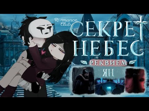 Видео: |2Х|Reaction to Secret of Heaven Requiem "favorite Yan", Romance Club |2/2|[🇺🇸🇷🇺/Rus/Eng]