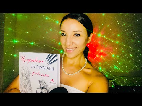 Видео: АСМР Ново хоби 👩‍🎨✏️😀💥 Asmr in Bulgarian