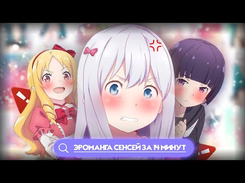 Видео: ЭРОМАНГА СЕНСЕЙ ЗА 14 МИНУТОК