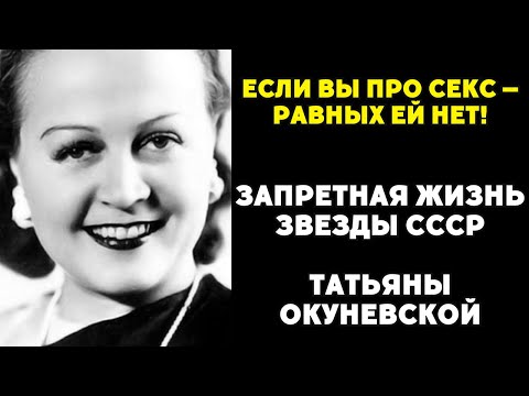 Видео: ВОТ ПОЧЕМУ ОКУНЕВСКУЮ НАЗВАЛИ САМОЙ РАЗВРАТНОЙ АКТРИСОЙ СССР!