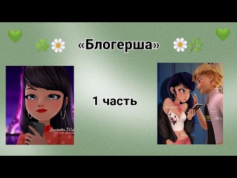 Видео: Переписка🎓🤮«Блогерша» по м/с Леди Баг и Супер Кот | 1 часть.