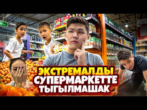 Видео: ҚАЗАХСТАНДАҒЫ ЕҢ УЛКЕЕЕН😱|СУПЕР МАРКЕТТЕ ЭКСТРЕМАЛДЫ ТЫҒЫЛМАШАҚ😲🔥|СОҢҒЫ ТАБЫЛҒАН АДАМ ҒА 50,000мын🇰🇿