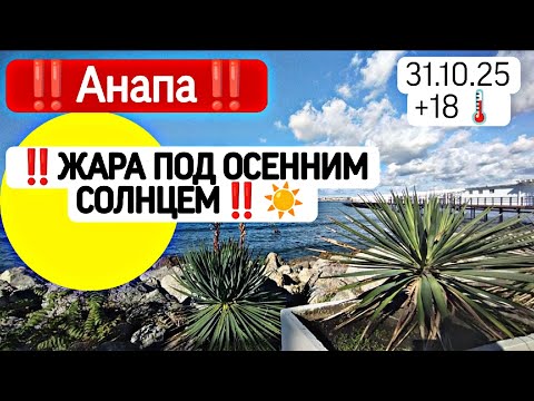 Видео: ‼️Анапа: ЖАРА ПОД ОСЕННИМ СОЛНЦЕМ ‼️☀️