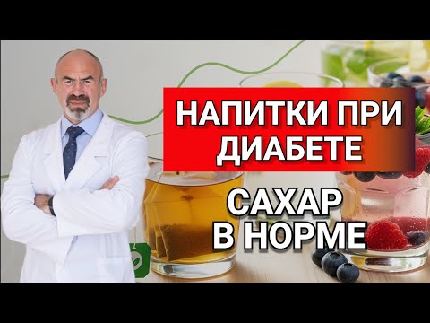 Видео: Какие  НАПИТКИ надо пить при ДИАБЕТЕ ? Чтобы САХАР снижался  до НОРМЫ! #диабет #напитки #сахар