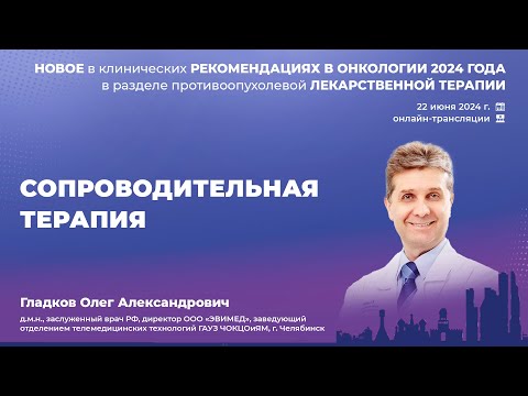 Видео: Сопроводительная терапия. Гладков О. А.