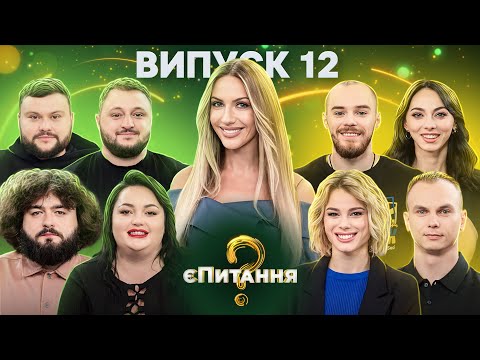 Видео: Спортсмены vs Юмористы – єПитання-2 с Лесей Никитюк – Выпуск 12