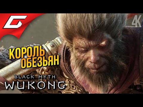 Видео: ЦАРЬ ОБЕЗЬЯН ➤ Black Myth: Wukong ◉ Прохождение 2