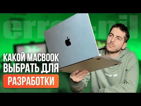 Видео: Какой MacBook выбрать для разработки в 2024 году и НЕ ПОЖАЛЕТЬ #ios #apple