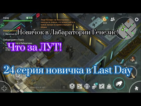 Видео: Новичок в Лаборатории Генезис! 24 серия новичка в Last Day