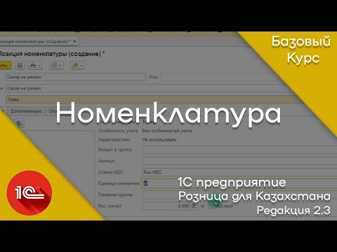 Видео: 1С:Предприятие. Создание номенклатуры. Розница для Казахстана.