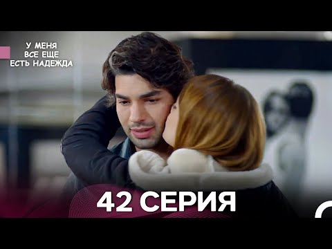 Видео: У Меня Всё Ещё Есть Надежда 42 Серия (русский дубляж)
