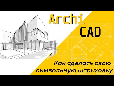 Видео: Создание собственной символьной штриховки в ArchiCad