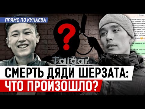 Видео: Кто ответит за вторую смерть в семье Шерзата?