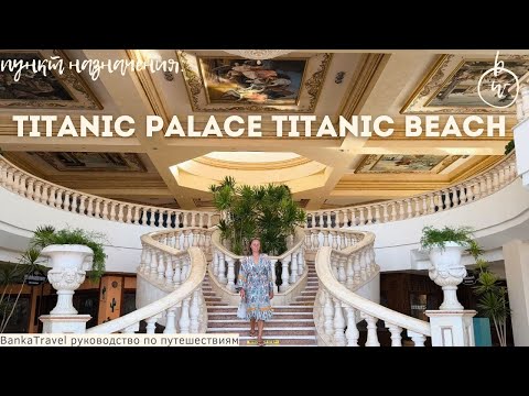 Видео: Titanic Palace и Titanic Beach Spa & Aqua Park Египет Хургада Обзор отеля и сравнение. Banka Travel